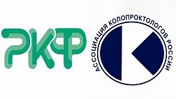 Всероссийская научно-практическая конференция с международным участием «Российский колопроктологический форум»